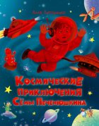 Космические приключения Сёмы Печенюшкина