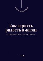 Как вернуть радость в жизнь. Преодоление депрессии и уныния