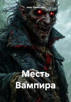 Месть Вампира