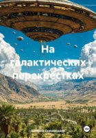 На галактических перекрёстках