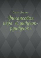 Финансовая игра «Сундучок-рундучок»