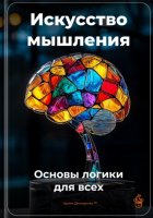 Искусство мышления: Основы логики для всех