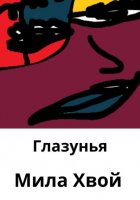 Глазунья