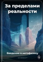 За пределами реальности: Введение в метафизику