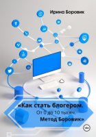 «Как стать блогером. От 0 до 10 тысяч. Метод Боровик»