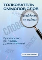 «Толкователь смыслов слов. Путеводитель по словарям. Руководство по поиску древних знаний»