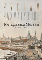 Метафизика столицы. В двух книгах: Две Москвы. Облюбование Москвы