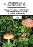 Лекарственные источники Тихоокеанских морей и земли Камчатки. Том 4