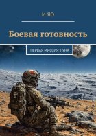 Боевая готовность. Первая миссия: Луна