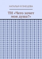 ТИ «Чего хочет моя душа?»