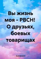 Вы жизнь моя – РВСН! О друзьях, боевых товарищах