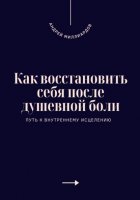 Как восстановить себя после душевной боли. Путь к внутреннему исцелению