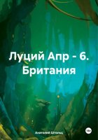 Луций Апр – 6. Британия