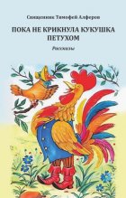 Пока не крикнула кукушка петухом. Рассказы