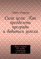 Сила цели: Как преодолеть преграды и добиться успеха. Точка старта: От мечты к реальности за 15 шагов