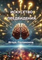 Искусство предвидения