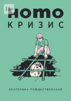 Homo кризис