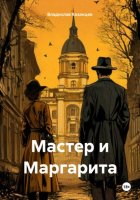 Мастер и Маргарита