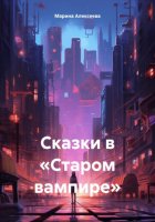 Сказки в «Старом вампире»