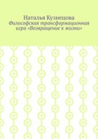 Философская трансформационная игра «Возвращение к жизни»