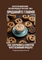 Продавайте главное: как удерживать клиентов через основной продукт