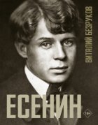 Есенин