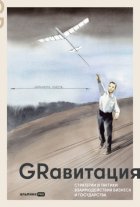 GRавитация: Стратегии и тактики взаимодействия бизнеса и государства: Коллективная монография профессионалов отрасли Government Relations