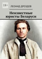 Неизвестные юристы Беларуси