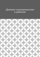 Духовное наставничество в иудаизме