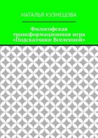 Философская трансформационная игра «Подсказчики Вселенной»