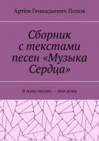 Сборник с текстами песен «Музыка Сердца». В моих песнях – моя душа