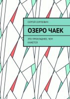 Озеро чаек. Это прохладнее, чем кажется