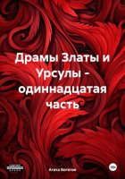 Драмы Златы и Урсулы – одиннадцатая часть