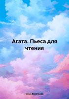 Агата. Пьеса для чтения