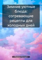 Зимние уютные блюда: согревающие рецепты для холодных дней