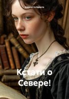 Кстати о Севере!