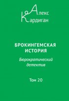 Брокингемская история. Том 20