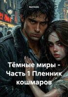 Тёмные миры – Часть 1 Пленник кошмаров