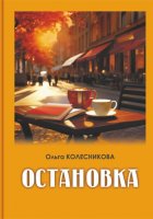 Остановка