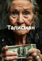 Талисман