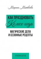 Как праздновать Колесо года. Магические дела и сезонные рецепты