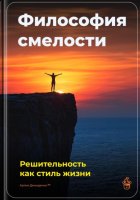 Философия смелости: Решительность как стиль жизни