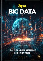 Эра Big Data: Как большие данные меняют мир