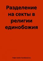 Разделение на секты в религии единобожия