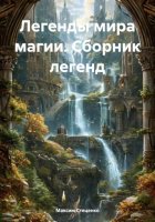 Легенды мира магии. Сборник легенд