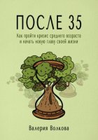 После 35. Как пройти кризис среднего возраста и начать новую главу своей жизни