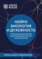 Саммари книги «Нейробиология и духовность. Научное доказательство сверхспособностей ума и пространства»