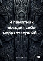 Я памятник воздвиг себе нерукотворный…