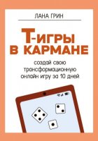 Т-игры в кармане: создай свою авторскую трансформационную онлайн-игру за 10 дней!