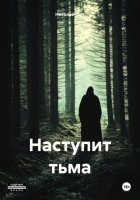 Наступит тьма